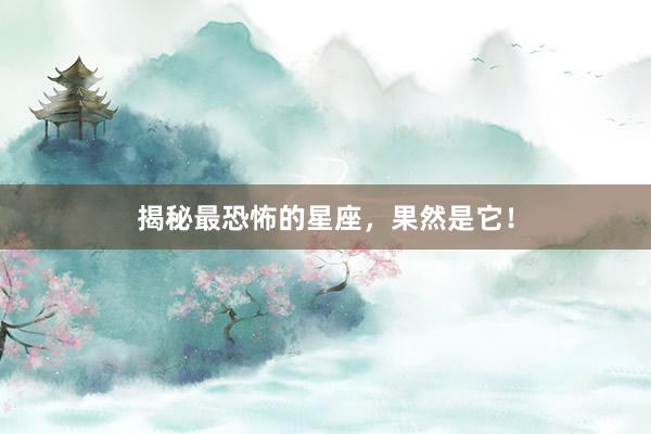 揭秘最恐怖的星座，果然是它！